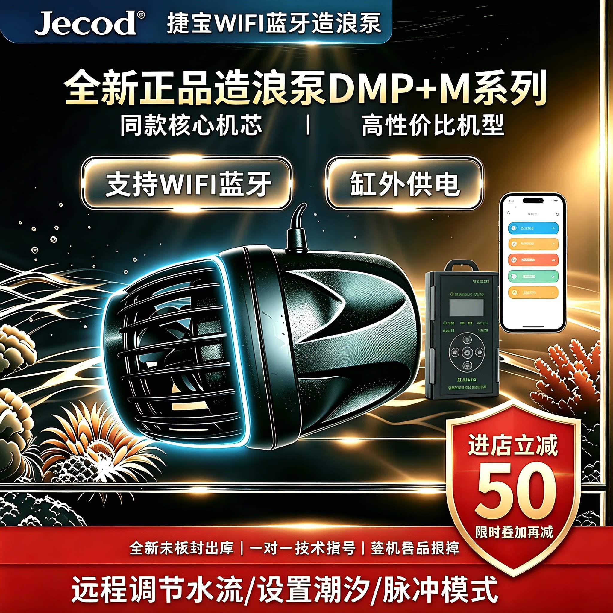 捷宝DMP缸外供电造浪泵WiFi蓝牙双控变频静音海水珊瑚鱼缸底吹泵