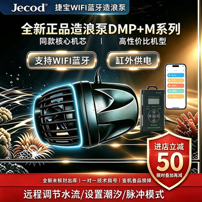 捷宝DMP缸外供电造浪泵WiFi蓝牙双控变频静音海水珊瑚鱼缸底吹泵
