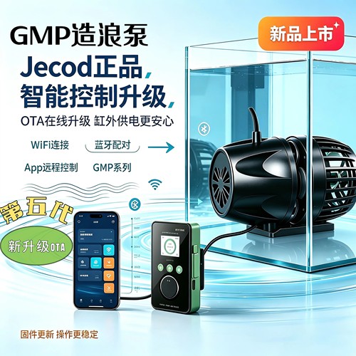 Jebao捷宝五代GMP造浪泵OTA升级变频缸外供电WiFi蓝牙海缸冲浪泵