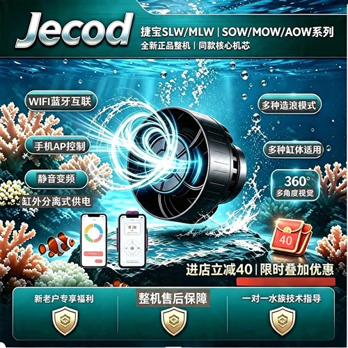 捷宝WIFI蓝牙造浪泵 MOW/MLW/SLW/ALW/SOW变频静音珊瑚海缸造流泵