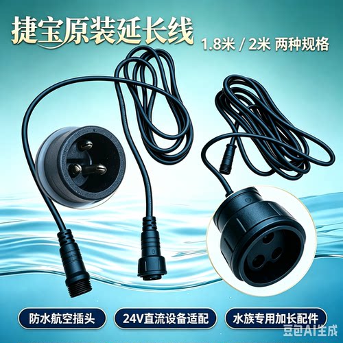 捷宝原装造浪泵延长线1.8米2米防水线适配环流氧气泵专用加长配件