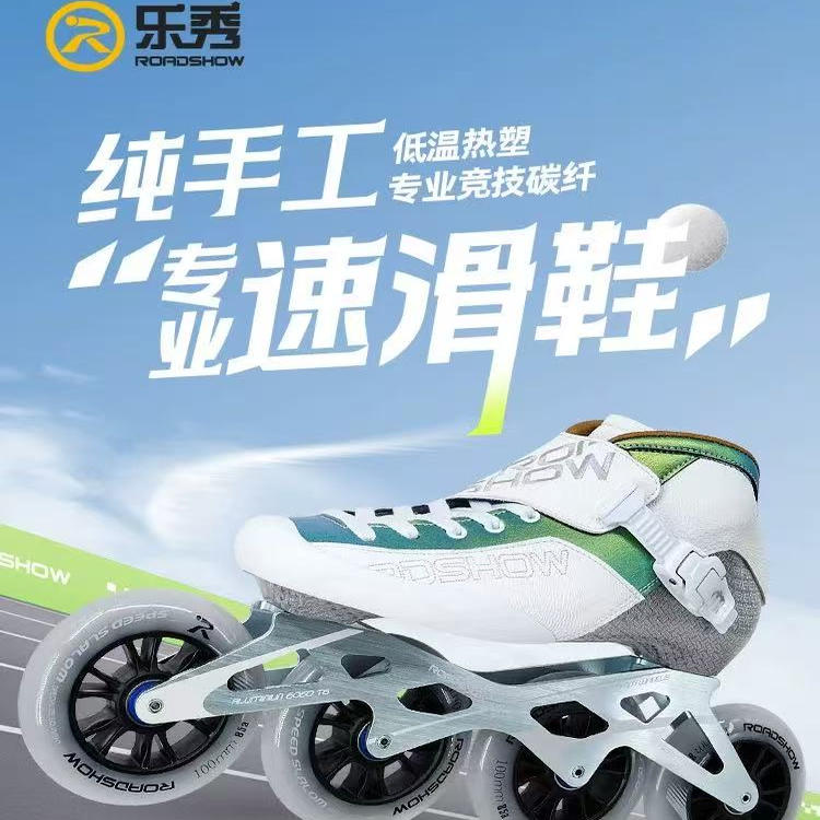 乐秀碳纤维速度轮滑鞋