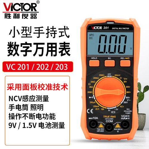 胜利数字万用表 VC201/202/203智能防烧小型便捷式维修电工万能表