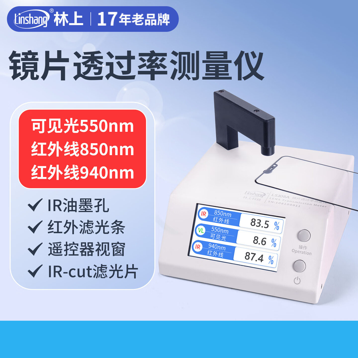 林上LS108A光学透过率测量仪手机镜片透光率仪红外线油墨测试仪器