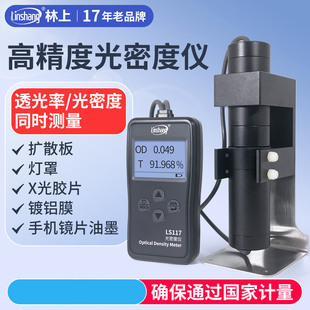 林上LS117菲林胶片光密度仪乳白磨砂雾状X光片油墨OD值玻璃透光率