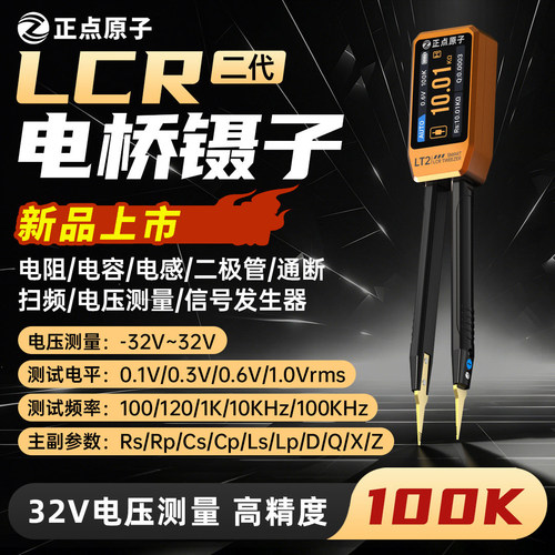正点原子LT2数字电桥镊子100KLCR万用表电阻电感电容元器件测试仪