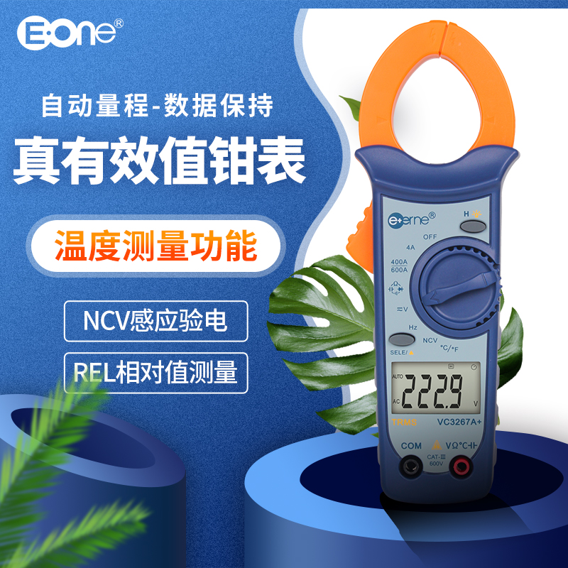 EONE珠海伊万VC3267A+多功能自动量程交直流钳形万用表测温度电容