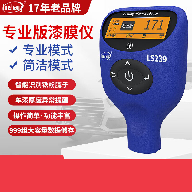 林上LS239 漆膜仪汽车检测高精度漆膜测厚仪油漆厚度双模式漆膜仪