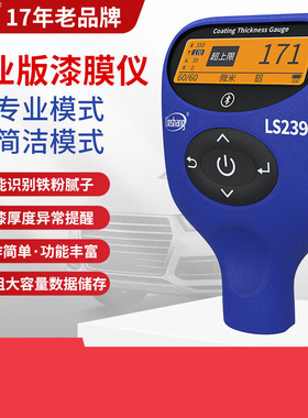 林上LS239 漆膜仪汽车检测高精度漆膜测厚仪油漆厚度双模式漆膜仪