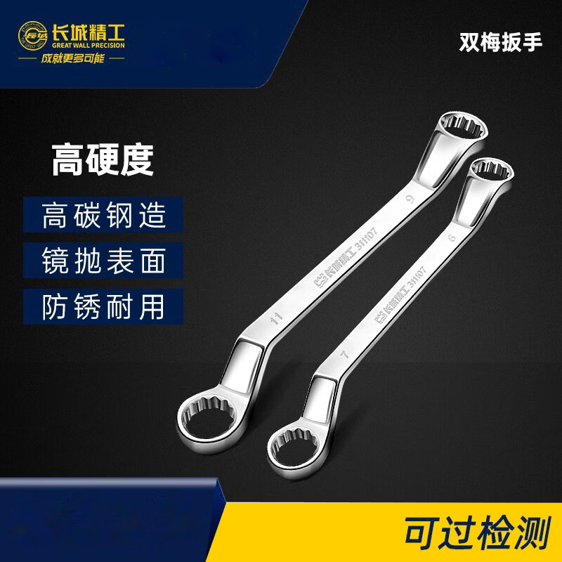 长城精工311121双梅扳手双头梅花扳手工业级快速扳手汽修工具1316