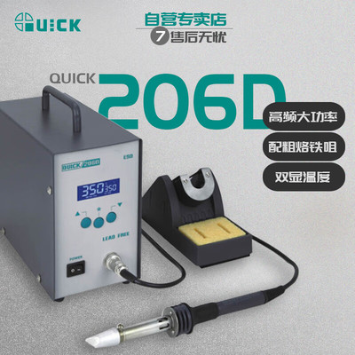 QUICK快克206D 数显大功率无铅焊台电烙铁带自动休眠密码锁定温度