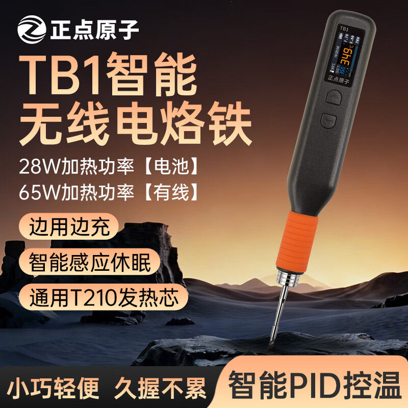 正点原子TB1 无线电烙铁充电式智能锂电池便携式笔维修无线电烙铁图片