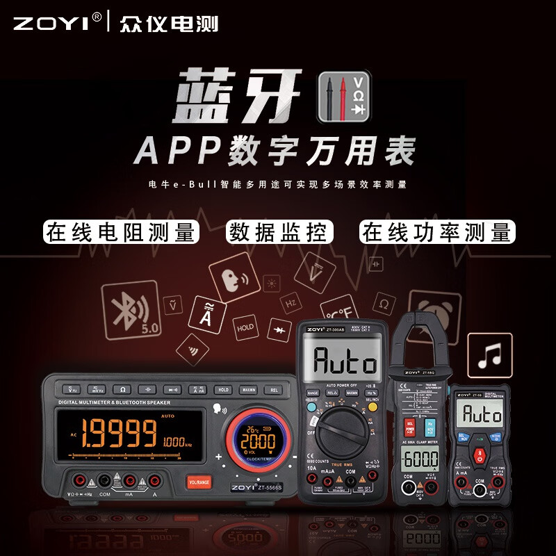 ZOYI众仪APP蓝牙系列ZT-5566S 智能数字高精度万用表数据监控语音