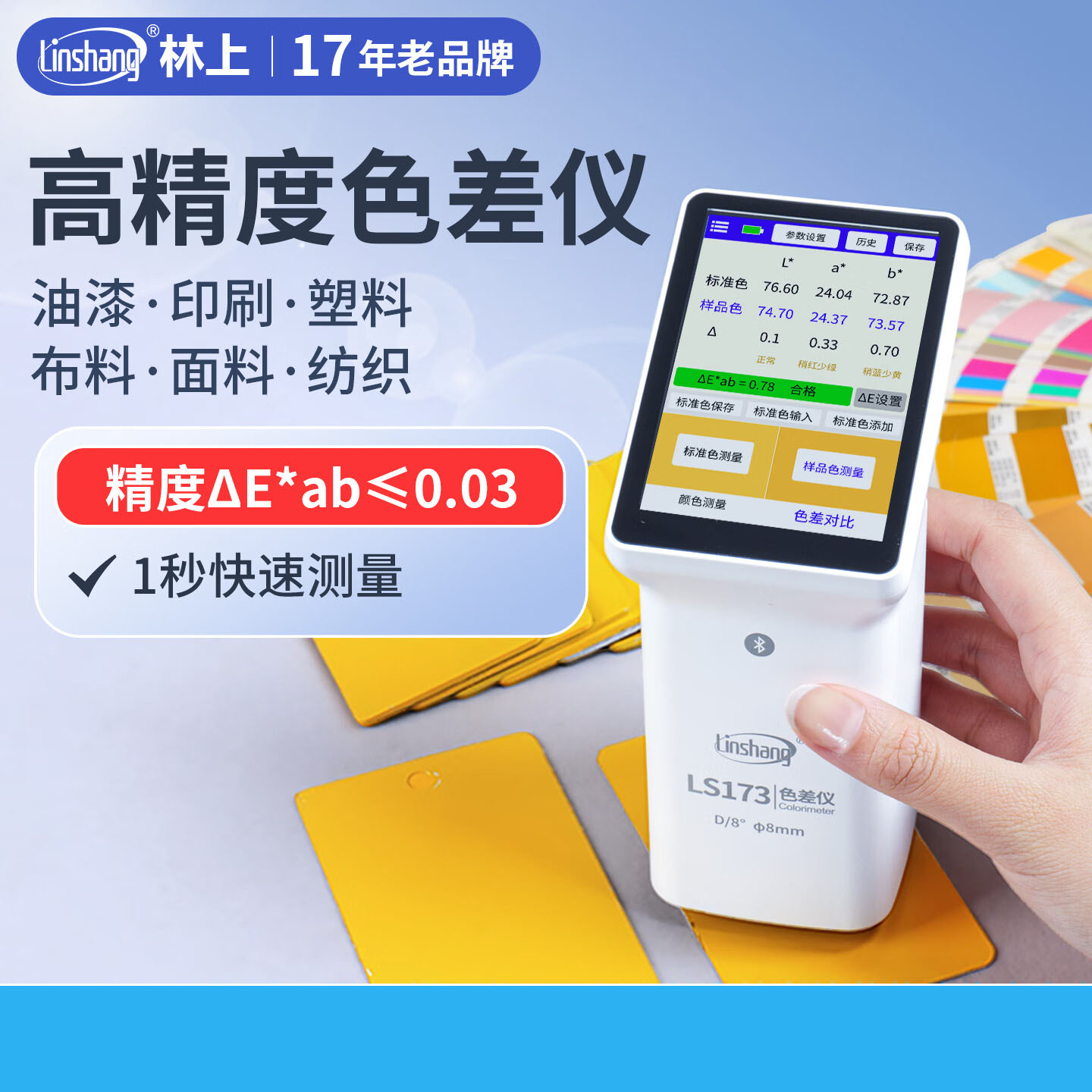 林上 LS173 高精度色差仪便携式测色仪 油墨涂料皮革塑料布料五金