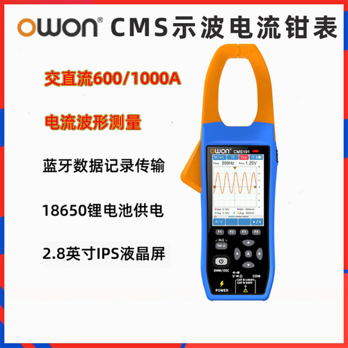 OWON利利普CMS101示波钳形万用表四位半1000交直流钳表蓝牙自动量