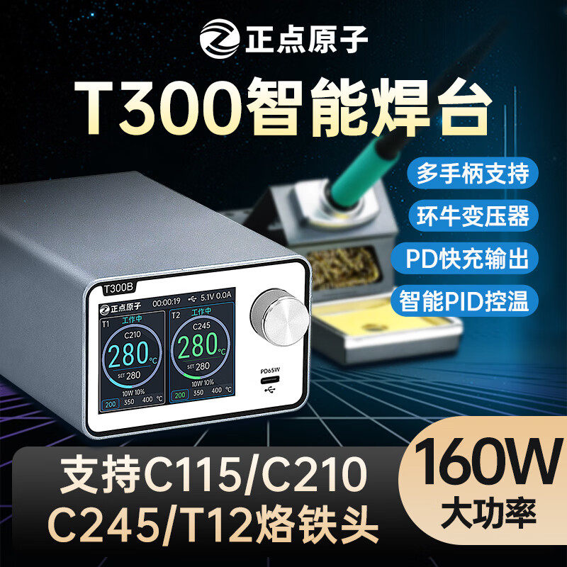 正点原子T300智能焊台电烙铁恒温数显160W维修T12 C245 C210 C115图片