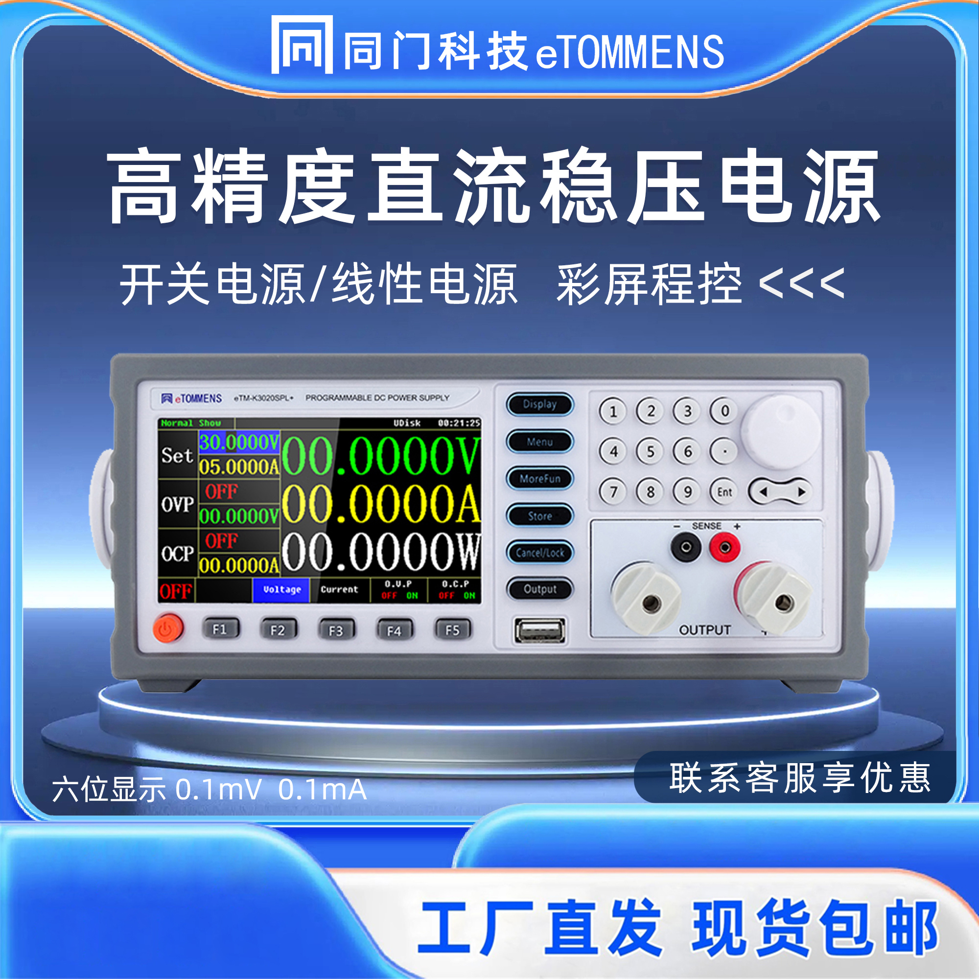 同门eTM-K3020SP 可编程直流稳压电源开关彩屏自动化检测老化测试