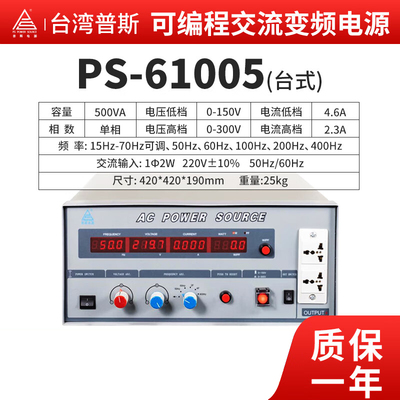 台湾普斯PS6110交流AC变频电源高精度大功率5KW可编程可调电压10K