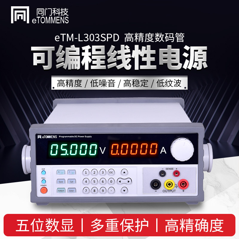 同门eTM-L305SPD 可编程线性可调直流稳 L305SPD压电源机柜高精度