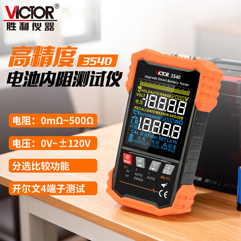 VICTOR胜利 VC3540 锂电池内阻测试仪 高精度电压电阻18650蓄电池