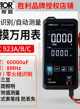 胜利VictorVC923A/B/C 触摸全自动万用 表数字智能小型迷你多用表