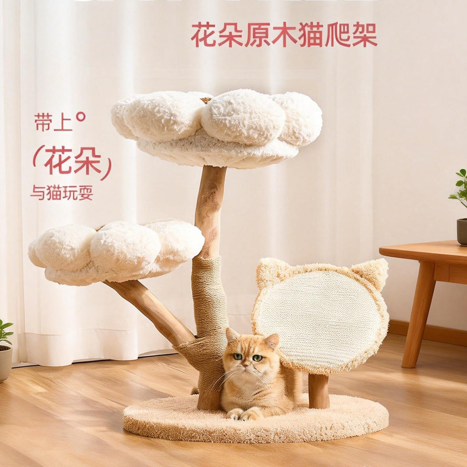 【原木支撑】花朵猫爬架剑麻磨爪图片