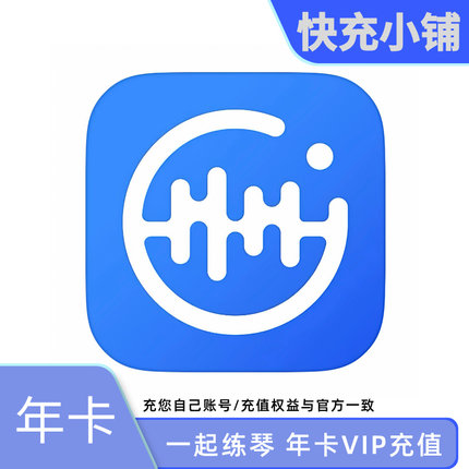 一起练琴会员vip年卡/直充自己账号