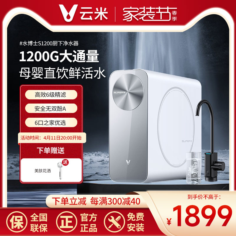 云米反渗透净水器1200G大通量