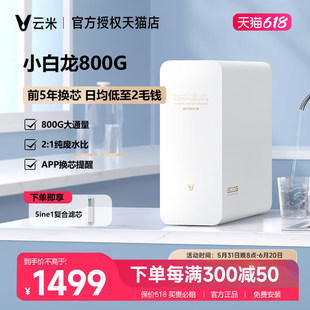 云米家用净水器小白龙800G通量5年长效RO反渗透膜纯水机厨房过滤