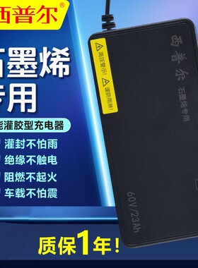 西普尔电动车充电器石墨烯灌胶防雨台铃适用60v23a爱玛72新日欧派