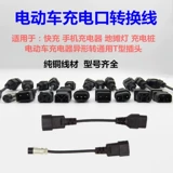 Lvyuan xiaodao Emma Temmle Bell Электромобиль Зарядное устройство преобразует заголовок Xinri небольшой нож правый Lvjia Европейская золотая стрела