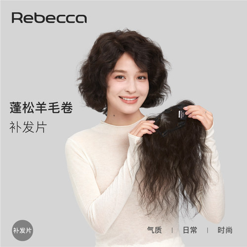 瑞贝卡羊毛卷刘海补发片