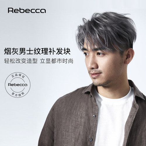 头顶补发块瑞贝卡逼真