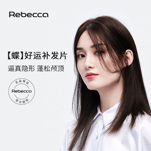 瑞贝卡优质顺发蝶形内网补发片