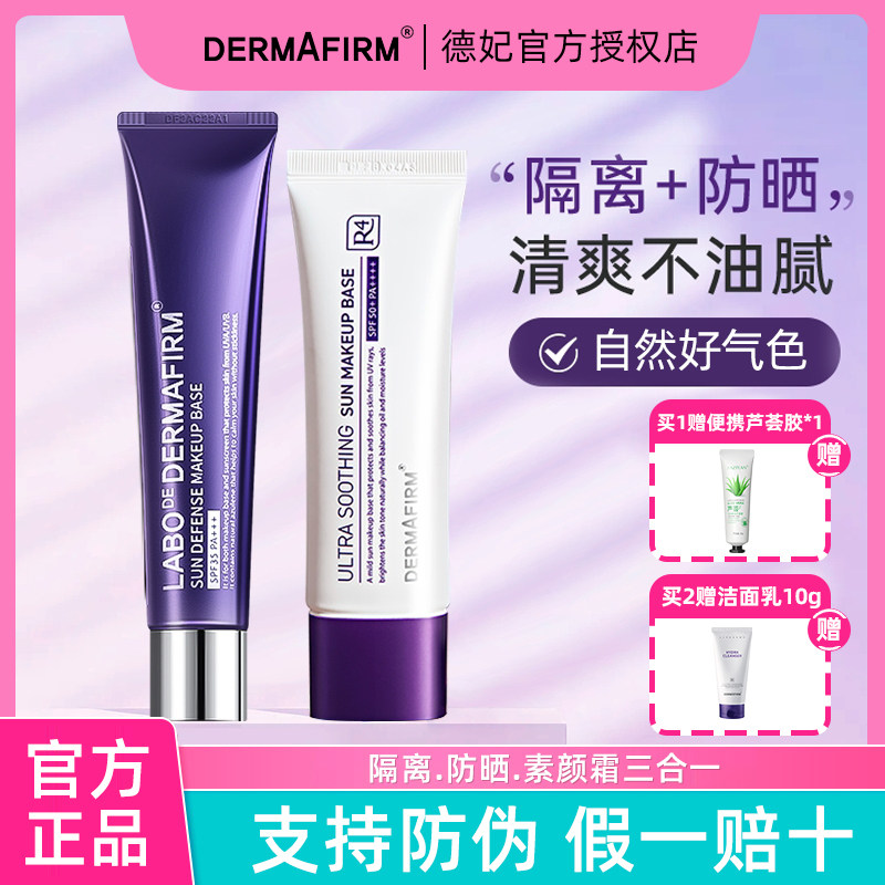 德妃紫苏隔离霜防晒素颜霜三合一