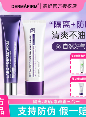 德妃紫苏隔离霜防晒素颜霜三合一