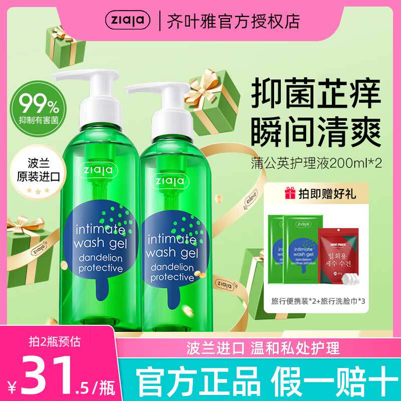 ziaja齐叶雅蒲公英私处洗漱护理液女抑菌止痒私密护理液清洗液男
