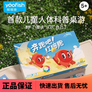 yaofish鳐鳐鱼奔跑吧红细胞儿童桌游幼儿人体科普认知益智玩具5+