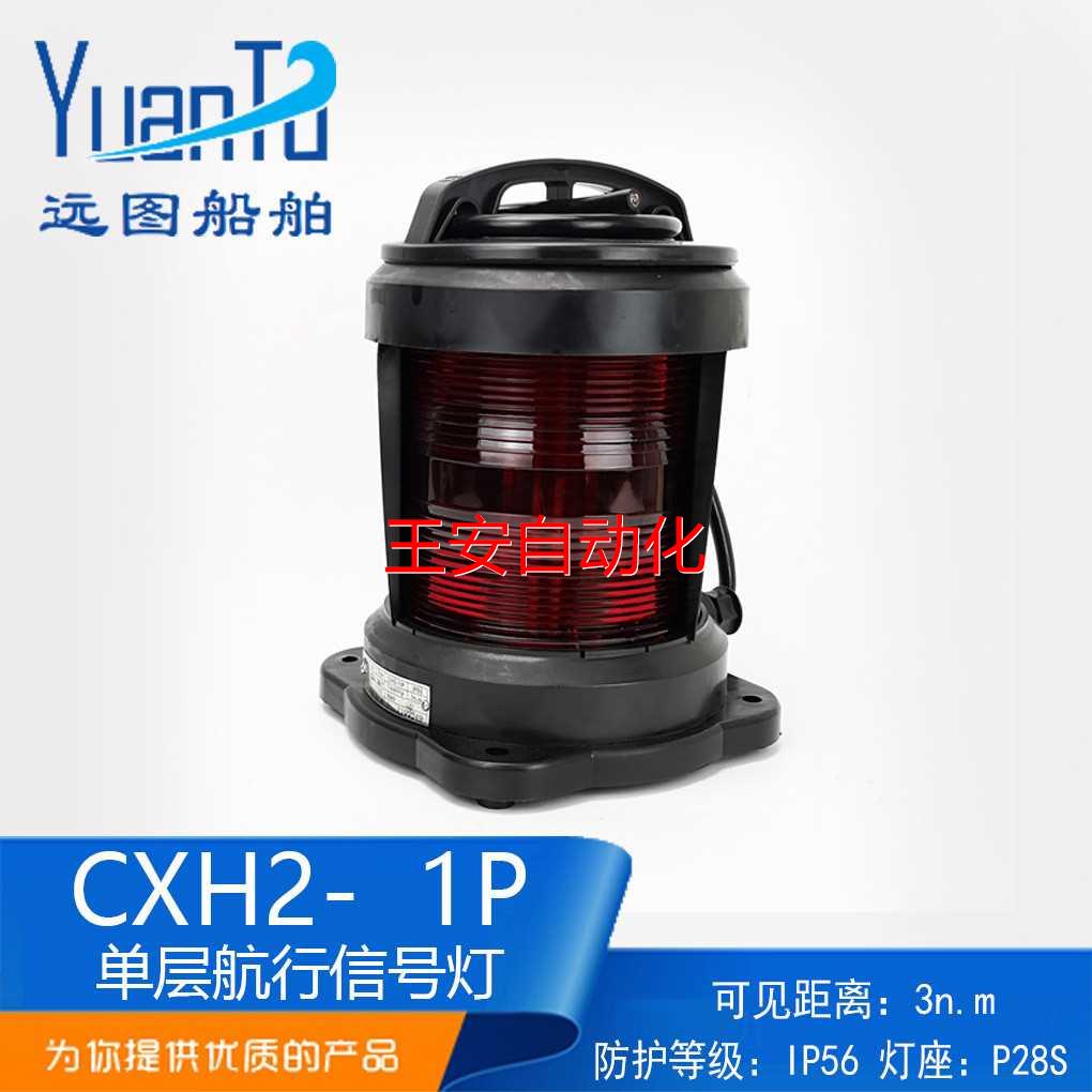 泰航全塑单层船用航行信号灯具CXH2-1P防水红色左舷灯航行灯