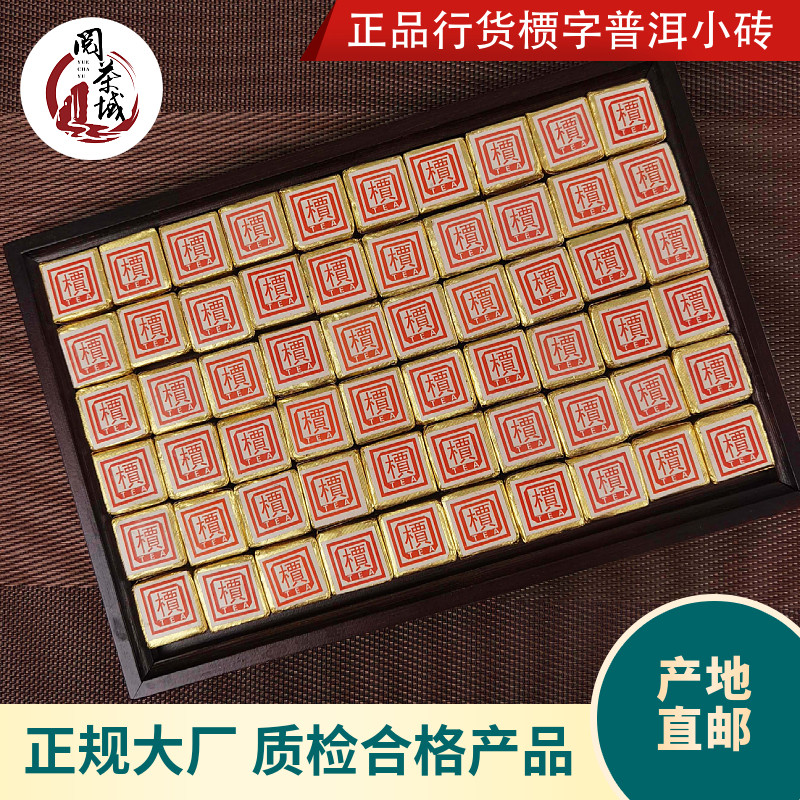 正宗槚字金砖质检合格产品普洱小砖高香普洱茶高端陈年普洱熟茶