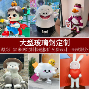 玻璃鋼卡通雕塑定制IP吉祥物3D打印人物美陳商場景區打卡大型擺件
