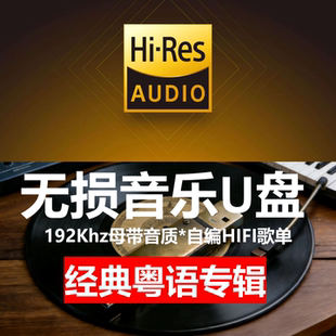经典 U盘 粤语专辑无损音乐优盘高解析HIFI音乐16G