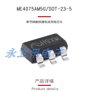 原装正品 贴片 ME4075AM5G SOT-23-5 单节磷酸铁锂电池充电芯片