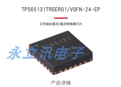 原装 TPS65131TRGERQ1 VQFN-24-EP 正负输出直流/直流转换器芯片