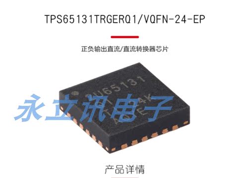 原装 TPS65131TRGERQ1 VQFN-24-EP 正负输出直流/直流转换器芯片