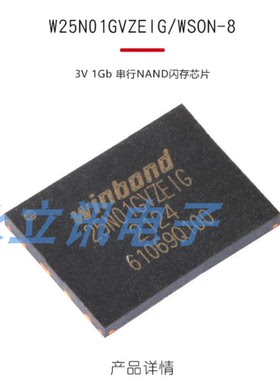 原装正品 贴片 W25N01GVZEIG WSON-8 3V 1Gb 串行NAND闪存芯片