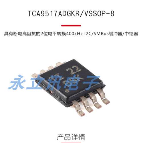 原装正品 贴片 TCA9517ADGKR VSSOP-8 电平转换I2C总线中继器芯片
