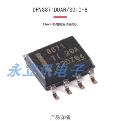 原装正品 贴片 DRV8871DDAR SOIC-8 3.6A H桥电机驱动器芯片