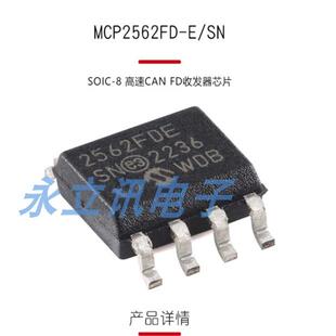 原装正品 贴片 MCP2562FD-E/SN SOIC-8 高速CAN FD收发器芯片