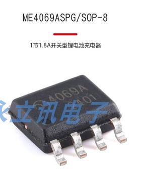 原装正品 贴片 ME4069ASPG SOP-8 1节1.8A开关型锂电池充电器